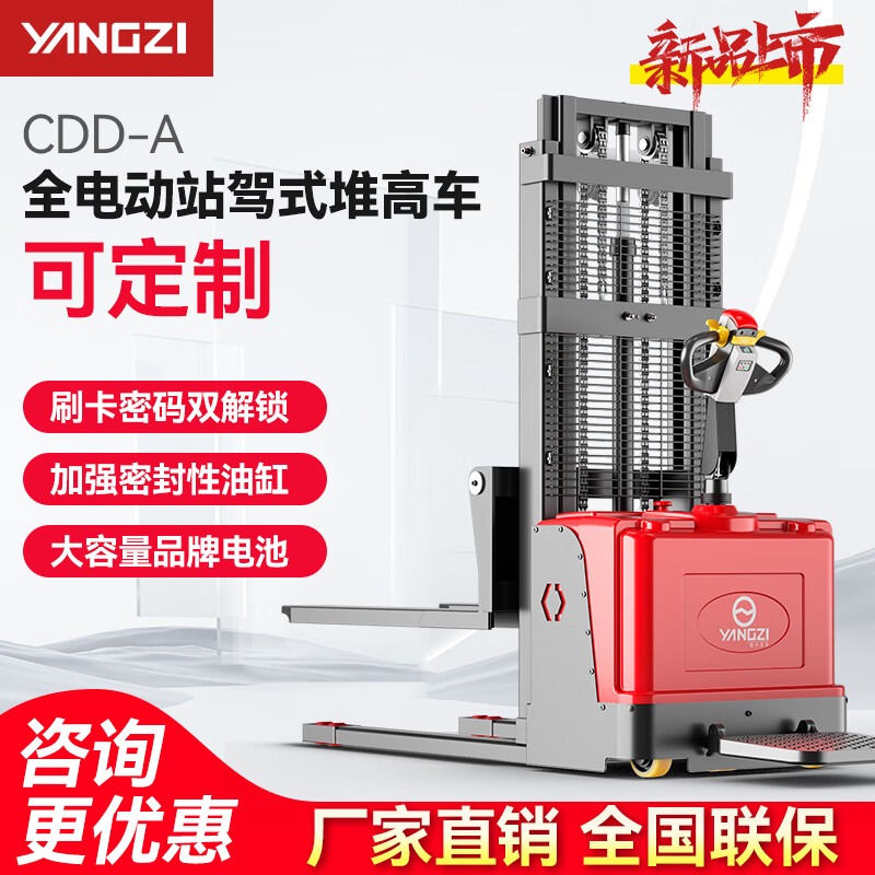 揚(yáng)子全電動(dòng)站駕式堆高車(chē)CDD-A